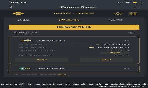 如何在OKEx平台上无缝进行加密货币直接转账的完整指南