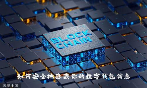 如何安全地隐藏你的数字钱包信息