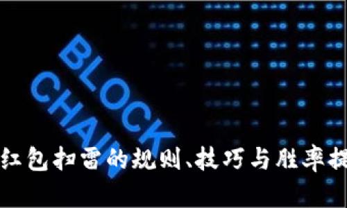 深度解析红包扫雷的规则、技巧与胜率提升的策略