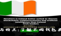 数字货币钱包的分类与特点：了解不同钱包类型