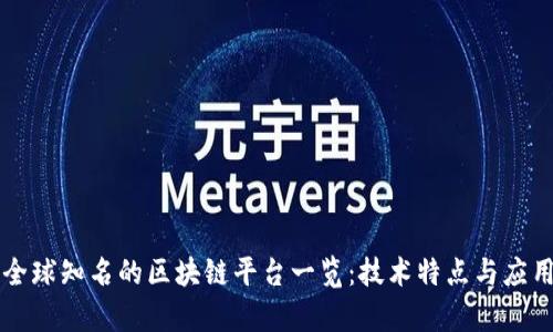 当前全球知名的区块链平台一览：技术特点与应用案例