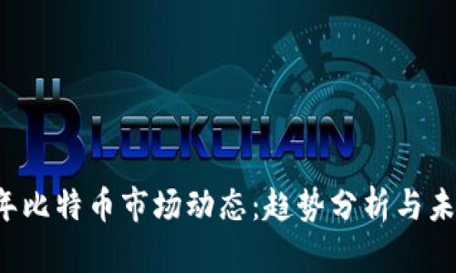 2023年比特币市场动态：趋势分析与未来展望
