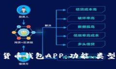 全面解析数字货币钱包APP：功能、类型与安全性