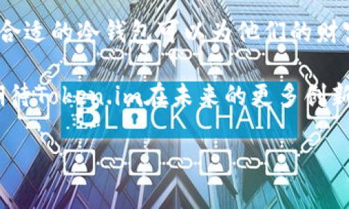   高安全性与易用性兼具的Token.im BTC冷钱包全面解析 / 
 guanjianci Bitcoin,冷钱包,Token.im,数字资产安全 /guanjianci 

引言：为什么选择冷钱包保护你的比特币资产
在数字货币日益普及的今天，安全性已成为投资者最关注的问题之一。比特币作为一种重要的数字资产，其存储方式直接影响到投资者的财富安全。冷钱包，作为一种不与互联网直接连接的存储方式，因其出色的安全特性而被广泛推荐。本文将详细解析Token.im的BTC冷钱包，包括其功能、操作流程以及用户体验，帮助您安全有效地管理您的数字资产。

什么是Token.im BTC冷钱包？
Token.im是一个提供多种数字资产管理的服务平台，其中BTC冷钱包功能尤为突出。冷钱包是指将私钥脱离互联网的一种存储形式，通常是通过硬件设备或纸质方式来实现。Token.im的冷钱包功能，不仅支持比特币，还可以管理其他多种加密货币，为用户提供一个集中而安全的资产管理平台。

Token.im冷钱包的核心功能
Token.im冷钱包不仅仅是一个存储工具，它的设计旨在为用户提供最佳的使用体验和安全保障。以下是其核心功能的详细介绍：

h41. 高级安全保障/h4
Token.im的冷钱包采用先进的加密技术，确保用户的私钥不会被黑客攻击。由于冷钱包不与互联网相连，因此即使在网络环境不安全的情况下，用户的比特币资产也能得到有效保护。

h42. 便捷的资产管理/h4
用户可以在Token.im平台上轻松查看和管理自己的比特币及其他加密货币资产。应用界面友好，适合初学者使用；同时也具备丰富的功能，满足高级用户的需求。

h43. 跨平台支持/h4
Token.im的冷钱包支持多种设备，不论是手机还是电脑，用户都可以方便地访问自己的数字资产。这种灵活的结构使得用户无论身在何处，都可以对自己的资产进行管理。

h44. 多币种支持/h4
除了比特币，Token.im还支持其他主流加密货币的存储和管理。这一多样化使得用户不需要在不同平台上频繁切换，提升了管理效率。

如何创建和使用Token.im冷钱包
创建和使用Token.im的冷钱包相对简单。以下是一个分步指南，帮助您顺利完成冷钱包的设置：

h4步骤一：下载Token.im应用/h4
首先，您需要在手机应用商店或官方网站下载Token.im的应用程序。确保下载来自官方渠道，以防下载到伪造或恶意软件。

h4步骤二：注册账户/h4
下载完应用后，您需要创建一个账户。根据提示输入您的个人信息，确保所提供的信息准确无误。Token.im会向您发送一封确认邮件，按照邮件中的指示完成账户验证。

h4步骤三：创建冷钱包/h4
登录后，选择“创建冷钱包”选项。系统会提示您设置一个强密码，并生成一串密钥。请务必将这串密钥妥善保存，这是您访问和恢复钱包的唯一凭证。

h4步骤四：存储比特币/h4
完成冷钱包的创建后，您可以将比特币存入钱包。通过应用程序的“存款”功能，获取您的比特币地址，将其复制并提供给发送方即可完成资产的转移。

h4步骤五：日常管理和备份/h4
您可以随时登录Token.im应用，查看自己的资产情况、进行转账等操作。同时，定期备份您的钱包信息，以免因设备丢失或损坏导致资产损失。

用户体验与反馈
Token.im冷钱包的用户体验非常好。许多用户表示，应用界面清晰易懂，操作很直观，即使是新手也能快速上手。此外，用户对于资产安全性的高度认可，使得他们愿意将更多的数字货币存放于此。

当然，作为一款新兴产品，Token.im也常常会收到用户提出的改进意见。例如，有用户希望增加更多的语言支持，以便全球用户都能更加方便地使用。同时，也有部分用户希望增加更多的交易所接口，方便他们在需要的时候进行资产兑换。

冷钱包的未来发展趋势
随着区块链技术的不断发展，冷钱包的安全性和便捷性将继续提升。未来的冷钱包产品将可能结合硬件设备和智能合约技术，进一步增强用户体验。Token.im作为新兴平台，也在不断更新与完善其功能，以适应这一市场变化。

总结：关于选择比特币冷钱包的重要性
总结来说，Token.im的BTC冷钱包结合高安全性、易使用性及多币种支持，是管理比特币及其他数字资产的不错选择。对于广大的数字资产持有者来说，选择一个合适的冷钱包可以为他们的财富提供重要的安全保障。希望本文能够为用户理清冷钱包的操作流程及其在资产管理中的重要性，从而帮助他们做出明智的决策。 

无论您是刚接触比特币的新手，还是已经在数字货币市场上摸爬滚打的老手，选择一个安全可靠的冷钱包始终是资产保护过程中不可或缺的一环。让我们共同期待Token.im在未来的更多创新，为用户带来更好的体验与保障。 

这样的一篇文章涵盖了Token.im BTC冷钱包的多个方面，提供了用户所需的全面信息，有助于他们在数字资产管理中的决策。