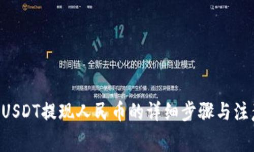 ziaotiUSDT提现人民币的详细步骤与注意事项