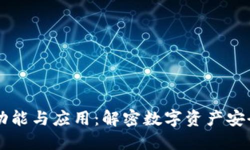 区块链钱包的功能与应用：解密数字资产安全与管理的未来