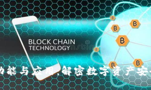 区块链钱包的功能与应用：解密数字资产安全与管理的未来