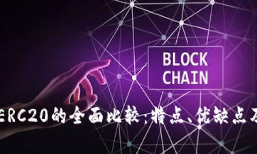 USDT Omni与ERC20的全面比较：特点、优缺点及应用场景分析