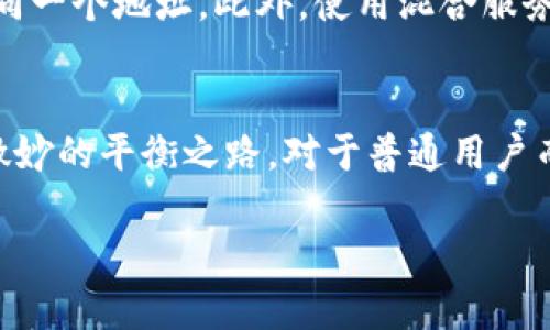 关于“USDT可以查出来吗”，在分析这个问题之前，首先我们需要了解USDT是什么。USDT（Tether）是一种基于区块链的稳定币，旨在与美元保持1:1的价值。

USDT的隐私性与透明度
USDT作为一种加密货币，其交易的特性与传统的金融交易有所不同。所有USDT的交易记录都被记录在公链上，这意味着它们是公开的，但同时与传统金融系统相比，其持有者的身份并不是直接可见的。这就产生了一个有趣的对比：透明与隐私之间的平衡。

如何查看USDT交易记录
用户可以利用区块链浏览器来查看USDT的交易记录。区块链浏览器是一种工具，允许人们查看区块链上的所有活动和交易。例如，EtherScan和TronScan等都是查看USDT交易的常用工具。用户只需输入相关的交易哈希或钱包地址，即可查找该交易或地址的全部信息。

链上地址的匿名性
尽管USDT的交易是公开的，但钱包地址本身并不直接与个人身份相联系。用户在创建钱包时，通常只需要一个有效的电子邮箱和密码，这就使得用户的身份信息较为匿名。因此，单纯从区块链中获取的信息是无法直接识别出持有者的身份的。

USDT的合规性问题
然而，不可否认的是，随着加密货币的普及，各国政府都开始关注这一领域，并逐步加强监管。许多交易所需要符合KYC（了解你的客户）和AML（反洗钱）的要求，因此在交易平台上，用户的身份信息往往会被记录下来。在这种情况下，尽管USDT钱包地址本身是匿名的，但一旦交易者在某个交易所完成身份验证，其交易行为可能会被追踪。

如何保护自己的隐私
对于关注隐私的用户来说，可以采取一些措施来最大程度地保护自己的匿名性。例如，可以使用新的钱包地址进行每一次交易，避免将所有USDT存储在同一个地址。此外，使用混合服务（Mixers）也是一种隐藏交易轨迹的方式。不过，这种方法的合规性和有效性仍然存在争议，用户应谨慎使用。

结论
总的来说，USDT交易记录是公开透明的，但用户的身份信息并不是直接可见的。从某种程度上说，USDT在保持交易隐私与符合合规要求之间，走了一条微妙的平衡之路。对于普通用户而言，了解USDT的隐私性和透明度特征是非常重要的，这不仅关系到资金的安全，也关系到使用USDT的合法性和合规性。

希望以上内容对你理解USDT的可追踪性与隐私性有所帮助。如果你还有更具体的问题或需要进一步的讨论，可以继续提问。