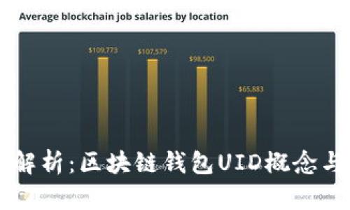 深入解析：区块链钱包UID概念与应用