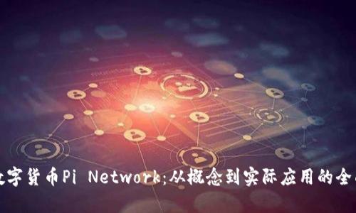 探索数字货币Pi Network：从概念到实际应用的全面解析