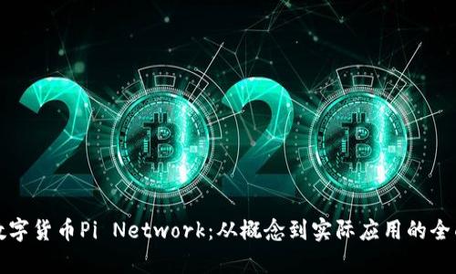 探索数字货币Pi Network：从概念到实际应用的全面解析