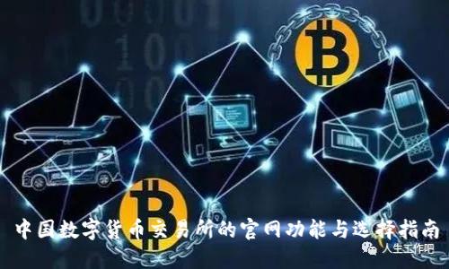 中国数字货币交易所的官网功能与选择指南
