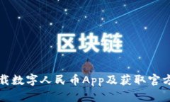 如何安全下载数字人民币App及获取官方二维码指
