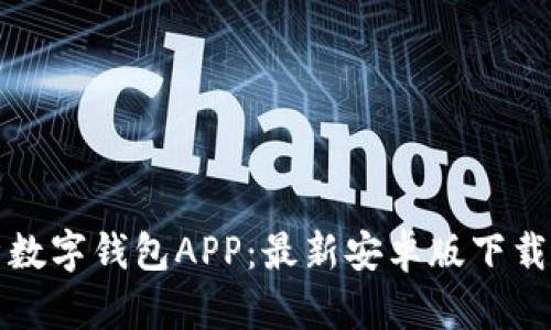 全方位解析数字钱包APP：最新安卓版下载与使用指南