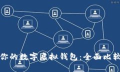 选择最适合你的数字虚拟钱包：全面比较与实用