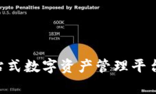 MY钱包：一站式数字资产管理平台的全貌解析