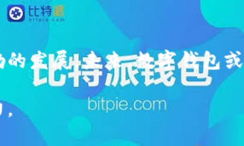   香港数字钱包政策：推动金融创新与普惠金融的未来 / 
 guanjianci 数字钱包, 香港, 金融政策, 创新技术 /guanjianci 

引言：数字化时代的金融转型
在数字化迅速发展的当今社会，金融行业正经历着深刻的变革。香港作为国际金融中心，不断迎接新技术的挑战与机遇。在这一背景下，数字钱包的兴起不仅为个人用户带来了便利，也为商家提供了新的支付模式。香港的数字钱包政策成为了推动这轮金融创新的重要推手。

香港数字钱包的概念与发展历史
数字钱包是一种基于电子设备的支付工具，允许用户通过手机或其他电子设备进行资金的存储和交易。香港的数字钱包起步较早，随着移动支付技术的普及，越来越多的本地与国际金融机构加速布局这项业务。最初，传统银行也纷纷推出自家的数字钱包，如“香港支付”与“Apple Pay”等，逐渐形成了一片竞争激烈的市场。

政策驱动：政府的角色与目标
香港特别行政区政府在推动数字钱包普及方面发挥了重要的作用。2016年，香港金融管理局发布了《金融科技发展策略》，明确了推动金融科技创新、提升竞争力的目标。政府希望通过建立健全的监管框架，确保金融安全的同时，鼓励创新和发展。
此外，政府也积极推动与国际机构的合作，吸引海外金融科技公司进入本地市场。例如，在2020年，政府实施了“金融科技发展计划”，为初创企业提供资金支持，鼓励他们研发新型的数字支付工具。

数字钱包政策的核心要素
香港数字钱包政策的核心要素可以归结为安全、便利以及用户体验。首先，政策要求所有数字钱包服务提供商必须采取严格的安全措施，确保用户的信息及账户安全。政府与相关机构不断更新监管标准，以应对快速变化的技术环境。
其次，便捷性是数字钱包成功的关键。香港的数字钱包大多支持多种支付渠道，包括二维码、NFC（近场通信）等，这为用户提供了灵活多样的支付体验。此外，支持多种货币交易使得香港的数字钱包在国际交易中具有竞争优势。
用户体验方面，香港鼓励相关企业通过持续的用户研究与反馈改进数字钱包设计，使其更易于使用。比如，在应用界面的设计上，更加符合用户的使用习惯，大大减少了学习成本。

市场现状与竞争
截至2023年，香港的数字钱包市场已经相对成熟。根据相关统计，香港市民中使用数字钱包的比例逐年上升，越来越多的商户加入了接受数字支付的行列。主要的数字钱包参与者包括支付宝、微信支付、Apple Pay、Google Pay以及本地品牌如Octopus等。
这些竞品各有特色。支付宝和微信支付凭借其强大的社交网络和广泛的用户基础，快速占领市场；而传统的Octopus则依托其在交通领域的强大应用场景，愈发深化在生活场景中的渗透。此外，香港本地的初创公司也崭露头角，提供定制化的解决方案，以满足特定用户群体的需求。

在生活中的应用场景
数字钱包已经渗透到香港市民的日常生活中。用户不仅可以在超市、餐馆和线上购物时使用，还能在交通、公共服务等多种场合方便地进行支付。例如，香港地铁和巴士系统中，用户只需通过手机扫描二维码或使用NFC功能即可快速进出闸机，免去现金与传统交通卡的麻烦。
此外，数字钱包也在小额支付领域显示出强大的优势。商家在接受小额支付时，无需再担心找零的问题，而用户也可以省去携带现金的烦恼。在疫情期间，非接触式支付的安全性和便利性更是受到广泛欢迎，推动了数字钱包的进一步普及。

展望未来：挑战与机遇
尽管香港数字钱包的发展前景广阔，但也面临着一定的挑战。一方面，如何确保用户数据的隐私与安全仍然是一个亟待解决的问题。网络攻击和数据泄露的风险始终存在，正如任何技术创新一样，必须在安全与便利之间找到平衡。
另一方面，监管政策也需要不断调整以适应新兴技术的变化。政府与监管机构需要密切关注市场动态，并适时调整相关政策。此外，随着全球数字经济的不断发展，香港需要进一步深化与其他国家和地区的合作，提升其在国际市场中的竞争力。

总结：数字钱包在香港的未来蓝图
总而言之，香港的数字钱包政策致力于推动金融创新与普惠金融的发展。随着技术的进步和用户需求的变化，数字钱包的应用场景将会愈加丰富，而政策的支持也将助力这一领域更加蓬勃的发展。未来，数字钱包或许能在更大范围内实现跨境支付，为香港的国际金融中心地位添砖加瓦。无论市场貌似多么成熟、竞争多么激烈，始终不能忽略的是，创新与用户体验将是推动这一行业前行的核心驱动力。

随着社会的变迁，数字钱包不仅仅是一种便捷的支付工具，更是未来金融场景中的重要组成部分。香港的数字钱包政策将继续引领这一潮流，期望在全球金融舞台上继续发挥积极的影响力。