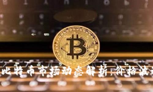 2023年10月比特币市场动态解析：价格波动与投资机会