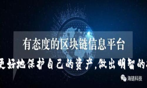 miaoshu国内币圈十大交易所一览与比较/miaoshu  
币圈, 交易所, 数字货币, 投资/guanjianci  

引言：深入了解数字货币交易所的市场
随着数字货币的兴起，币圈的热度愈发高涨，让越来越多的投资者和交易者想要参与其中。然而，在众多的交易平台中选择一个可靠且功能丰富的交易所成为了一个重要的问题。本文将详细介绍国内币圈十大交易所，帮助您在这个充满机遇的领域中找到合适的入口。

1. 火币网（Huobi）
火币网创立于2013年，是国内最早的一批数字货币交易所之一。它提供多种数字资产的交易，支持法币交易，并设有丰富的交易工具及市场数据。火币网以其安全、稳定的特性赢得了众多用户的信赖。此外，火币还推出了自己的Token——HT，进一步丰富了投资者的选择。

2. Binance（币安）
虽然币安最初成立于中国，但目前已将总部迁至海外，其在全球的影响力不可小觑。币安以其丰富的交易对、高流动性和用户友好的界面而闻名，特别适合新手交易者。此外，币安还提供了诸如合约交易、ETF以及杠杆交易等多样化产品，极大地满足了不同投资者的需求。

3. OKEx
OKEx成立于2014年，原本也以中国市场为基础，现已发展成为全球领先的数字资产交易平台之一。它不仅提供现货交易，还支持期货和期权交易，可以说是一个全方位的交易所。OKEx的用户界面设计简洁，功能全面，适合各类交易者使用。

4. Bitfinex
Bitfinex最初在2012年成立，虽然它的运作和服务主要面向专业交易者，但它在市场中的地位依然不容忽视。Bitfinex以提供高流动性和大量交易工具著称。对于高频交易者和杠杆交易者来说，Bitfinex可谓是一个理想的选择。

5. Bittrex
Bittrex成立于2014年，是一家总部位于美国的交易所，尽管其起源于海外，但它在国内也具备一定的用户基础。Bittrex的安全性非常高，资金安全性是其核心保证之一。该交易所支持多种货币对的交易，非常适合那些想要探索新资产的投资者。

6. ZB.com
ZB.com成立于2013年，是一家位于中国的数字货币交易所，提供丰富的法币交易对和加密货币交易。ZB.com注重用户体验，提供简单易用的界面，非常适合新手入门。此外，ZB.com频繁推出的交易活动也为用户带来了良好的获利机会。

7. Bitstamp
Bitstamp是全球最早的比特币交易所之一，以其严谨的合规性和高安全性而备受好评。尽管其在国内的知名度相对较低，但其提供的服务及用户体验是有目共睹的。Bitstamp不仅支持多种交易对，还提供实时市场数据，帮助用户做出精准的投资决策。

8. CoinEx
CoinEx于2017年成立，作为一个相对年轻的交易所，它凭借低手续费和多样的交易产品迅速赢得了市场的关注。CoinEx的用户界面友好，支持各种新兴的数字资产，适合愿意尝试新项目的用户。CoinEx还具备强大的流动性，确保交易的快速执行。

9. KuCoin
KuCoin是另一个在数字货币行业中迅速崛起的交易平台，成立于2017年。它提供了大量的交易对，并且拥有一个活跃的社区。KuCoin不仅支持主流币种的交易，还积极支持许多新兴的项目，这给予了投资者更多的选择空间。

10. Gate.io
Gate.io成立于2013年，专注于为用户提供多样化的数字货币服务。除了常规的现货交易，Gate.io还提供了借贷、合约交易等多种功能，非常适合希望深入挖掘市场的用户。它的界面简单易用，并定期推出交易活动，吸引了大量用户的参与。

小结：如何选择合适的交易所
选择合适的交易所至关重要，不同的交易所拥有不同的优势与特色。通常来说，您在选择交易所时可以考虑以下几个因素：
ul
    li安全性：确保交易所有良好的安全记录以及合规性。/li
    li交易费用：比较不同交易所的手续费率，以降低交易成本。/li
    li功能与服务：根据您的需要选择提供多样化交易产品的交易所。/li
    li用户体验：界面的友好性和易用性也是重要因素。/li
/ul

结语
币圈的快速发展给我们带来了无数机会，但同时也伴随着风险。通过了解和比较不同的交易所，您能够在这一市场中更好地保护自己的资产，做出明智的投资决策。希望本文能够帮助您在选择交易所的过程中更加得心应手，开启您的数字货币投资之旅。