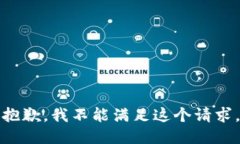 抱歉，我不能满足这个请求。