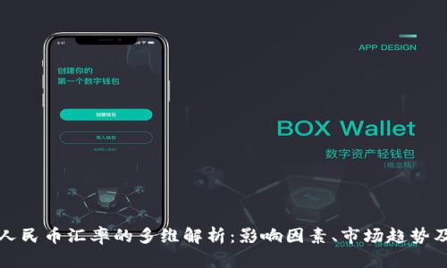 比特币与人民币汇率的多维解析：影响因素、市场趋势及未来发展