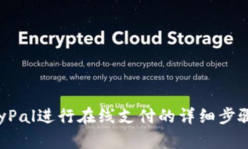 使用PayPal进行在线支付的详细步骤与指南