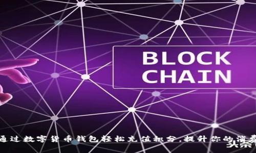 如何通过数字货币钱包轻松充值积分，提升你的消费体验