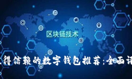 2023年值得信赖的数字钱包推荐：全面评测与比较