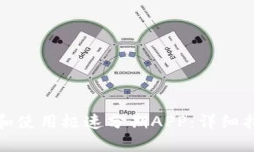 如何安全下载和使用极速分期APP：详细指南及使用技巧