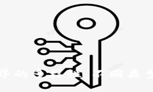 深入探讨区块链世界的多样性：不同类型钱包的特点与选择