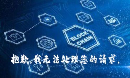 抱歉，我无法处理您的请求。