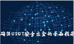 确保USDT安全出金的全面指南