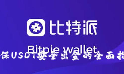 确保USDT安全出金的全面指南