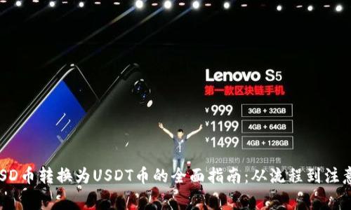 将HUSD币转换为USDT币的全面指南：从流程到注意事项