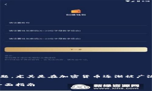 区块链钱包的可买性和可用性是一个重要的话题，尤其是在加密货币逐渐被广泛接受的背景下。以下是对这个话题的详细解读。

如何选择适合你的区块链钱包：购买和使用的全面指南