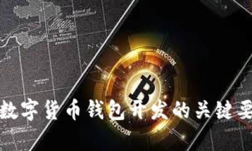 全面解析数字货币钱包开发的关键要素与思路