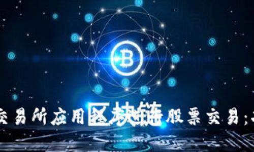 如何使用Euronext交易所应用程序进行股票交易：功能、优势与实用指南