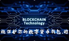 如何有效保护你的数字货币钱包，避免被盗