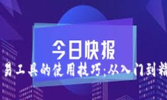 : 掌握USDT交易工具的使用技巧：从入门到精通的