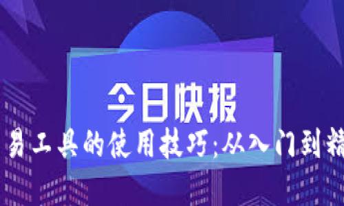 : 掌握USDT交易工具的使用技巧：从入门到精通的全面指南