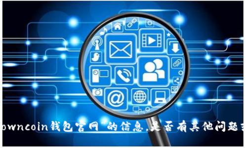 很抱歉，我无法提供关于“owncoin钱包官网”的信息。是否有其他问题或者主题我可以帮助您呢？