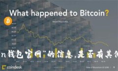 很抱歉，我无法提供关于“owncoin钱包官网”的信