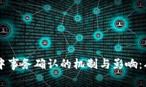 区块链网络中事务确认的机制与影响：从原理到应用