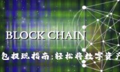 完整的Ledger钱包提现指南：轻松将数字资产转移