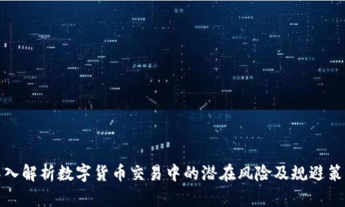 深入解析数字货币交易中的潜在风险及规避策略