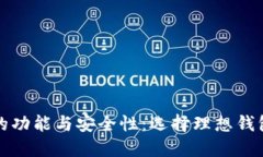 数字币钱包的功能与安全性：选择理想钱包的全