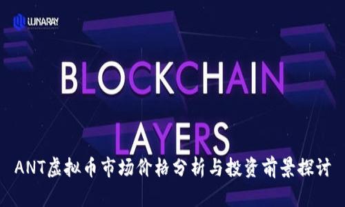 ANT虚拟币市场价格分析与投资前景探讨