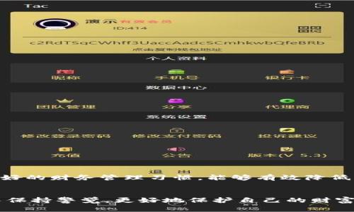   如何应对因涉嫌卖币而导致的司法冻结：法律与财务的双重解决方案 / 
 guanjianci 卖币, 司法冻结, 法律解决方案, 财务管理 /guanjianci 

引言
近年来，随着加密货币的兴起，越来越多的人投入到了这个充满机会与风险的新兴市场。然而，卖币过程中可能会涉及到法律问题，尤其是当出现司法冻结的情况时，许多投资者感到无从下手。本文将深入探讨在卖币时可能遇到的法律风险，特别是因涉嫌违法被司法冻结的处理方法，同时也提供财务管理的建议，帮助用户有效应对这类问题。

卖币的法律背景
在谈及卖币时，首先要了解相关的法律背景。不同国家和地区对加密货币的监管政策各不相同，某些地方可能对加密货币的买卖采取比较宽松的态度，而另一些地方则相对严格。特别是在一些国家，卖币可能会被视为一种金融交易，相关法规和监管规定便随之而来。从法律层面来看，任何人与加密货币的交易都有可能面临被质疑的风险，特别是在市场变化剧烈的情况下。

为什么会出现司法冻结？
司法冻结通常是指在法律程序中，法院为了保护某一方的合法权益而对其资产进行临时的控制或限制。涉及卖币的司法冻结情况，主要可以归结为以下几个方面：
ul
    listrong涉嫌诈骗或洗钱：/strong如果交易活动被怀疑涉及金融犯罪，司法机关有权对相关资产进行冻结调查。/li
    listrong风险投资的法律监管：/strong某些国家对加密货币投资设有相应的监管要求，未遵循这些规定可能导致法务问题。/li
    listrong债务纠纷：/strong如果卖币者存在未偿还的债务，债权人可能寻求法院冻结其资产作为保障。/li
/ul

司法冻结的影响
一旦出现司法冻结，卖币者的资产将暂时无法支配，这可能导致多重负面影响：
ul
    listrong流动性问题：/strong被冻结的资产无法用作交易，投资者可能面临流动性危机。/li
    listrong心理压力：/strong司法冻结不仅影响财务状况，还可能对个人的心理产生压力，引发焦虑和不安。/li
    listrong法律费用：/strong应对司法冻结往往需要咨询专业的法律顾问，这将产生额外的财务负担。/li
/ul

应对司法冻结的法律措施
面对司法冻结，卖币者可以采取以下法律措施：
ul
    listrong寻求法律咨询：/strong第一步应是寻求专业法律人士的帮助，他们可以为您提供具体的法律建议和应对方式。/li
    listrong提交申诉：/strong如果认为冻结不当，卖币者可以向司法机关提交申诉，解释情况并请求解除冻结。/li
    listrong证据收集：/strong准备相关交易记录和资金来源证明，以支持无辜的合法性。/li
/ul

财务管理的建议
除了法律措施，妥善的财务管理同样重要，以下是一些建议：
ul
    listrong分散投资：/strong尽量避免将所有资金集中在一个平台或一种加密货币上，采取分散投资策略以降低风险。/li
    listrong定期审查财务状况：/strong定期更新财务记录，了解资产配置与流动性状况。/li
    listrong使用稳定币：/strong在市场波动剧烈时，可以考虑将部分加密资产转换为稳定币以锁定利润。/li
/ul

如何预防司法冻结
最有效的方式是采取预防措施，避免司法冻结的发生：
ul
    listrong坚持合法合规：/strong务必遵循国家和地区的法律法规，确保自身的交易活动是合法的。/li
    listrong透明交易：/strong保持交易过程的透明性，及时记录和保存所有相关交易信息。/li
    listrong了解风险：/strong在进行卖币交易之前，充分了解市场、法律和潜在风险。/li
/ul

结论
面对司法冻结，卖币者需要及时采取措施，以减少损失并争取权益。法律与财务的双重解决方案，将帮助你在不确定的市场中找到出路。了解并遵循相关法律规定，保持良好的财务管理习惯，能够有效降低风险，保护自身合法权益。在此复杂多变的市场环境中，只有全面的知识和智慧，才能帮助您更好地应对挑战。

后记
在加密货币市场，教育与信息是每位投资者的最佳武器。通过不断学习和积极应对，卖币者能更从容地处理可能遇到的法律问题。希望每位投资者都能在这个新兴市场中保持警觉，更好地保护自己的财富安全。