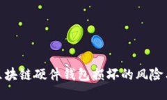 如何处理区块链硬件钱包损坏的风险与应对措施